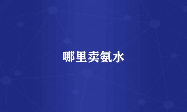 哪里卖氨水