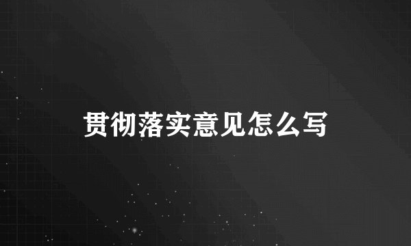 贯彻落实意见怎么写