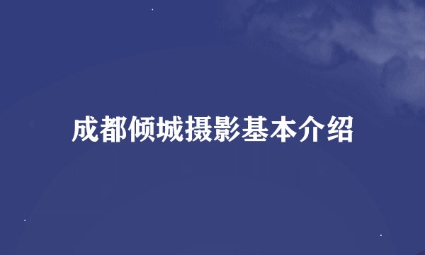 成都倾城摄影基本介绍