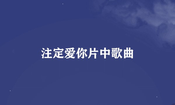 注定爱你片中歌曲