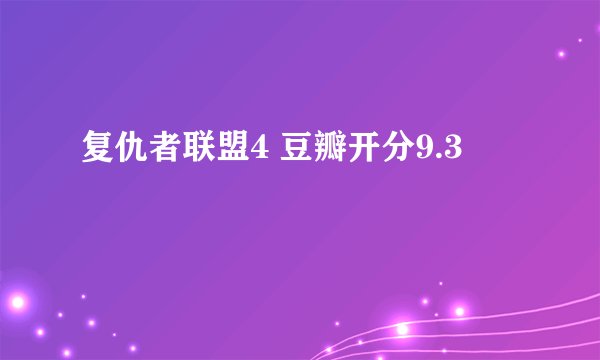 复仇者联盟4 豆瓣开分9.3