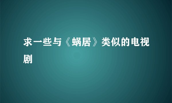 求一些与《蜗居》类似的电视剧