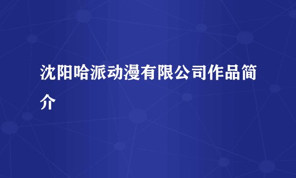 沈阳哈派动漫有限公司作品简介
