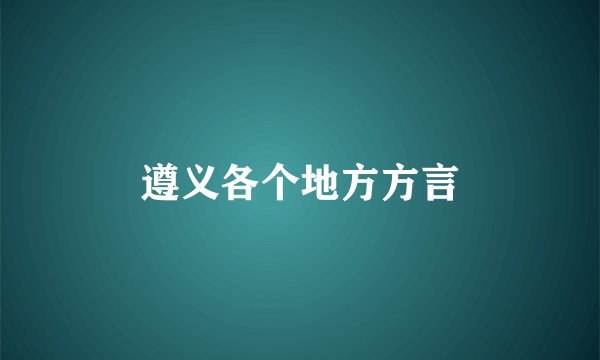 遵义各个地方方言