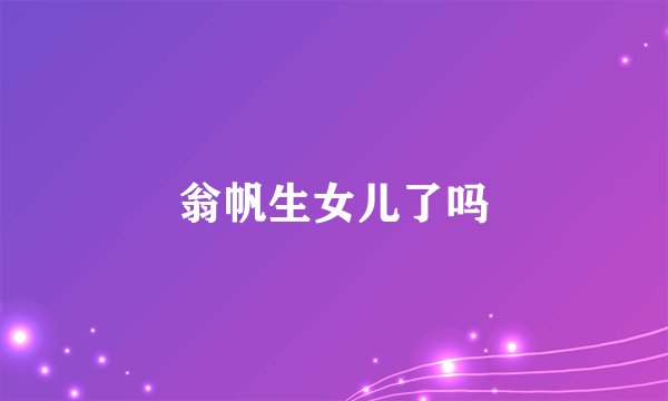 翁帆生女儿了吗