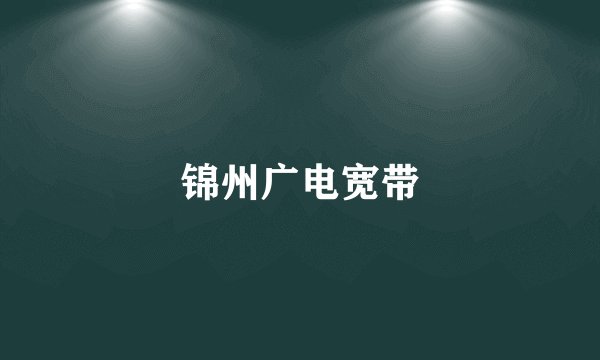 锦州广电宽带