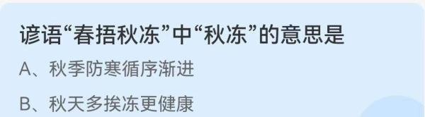 谚语“春捂秋冻”中“秋冻”的意思是什么？