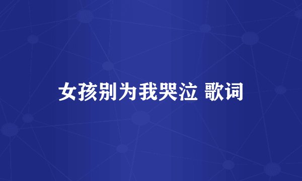女孩别为我哭泣 歌词