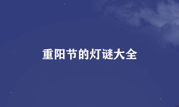 重阳节的灯谜大全