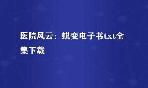 医院风云:蜕变电子书txt全集下载