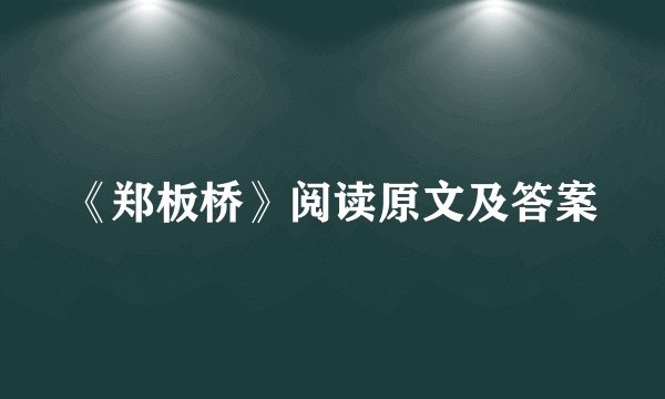 《郑板桥》阅读原文及答案