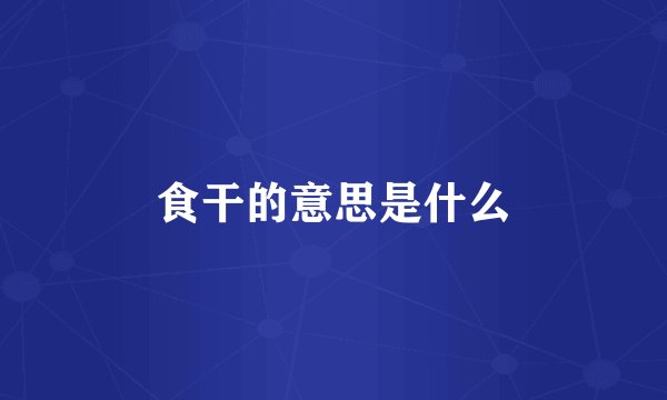 食干的意思是什么