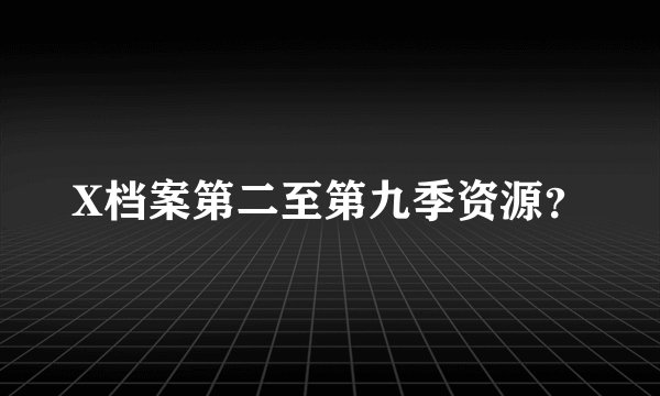 X档案第二至第九季资源？