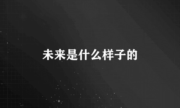 未来是什么样子的