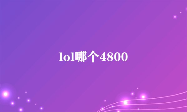 lol哪个4800
