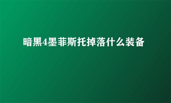 暗黑4墨菲斯托掉落什么装备