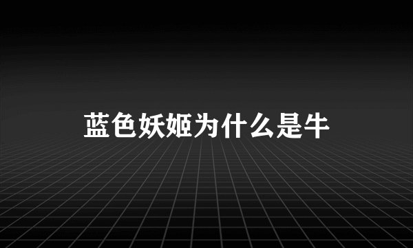 蓝色妖姬为什么是牛