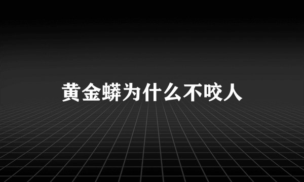 黄金蟒为什么不咬人