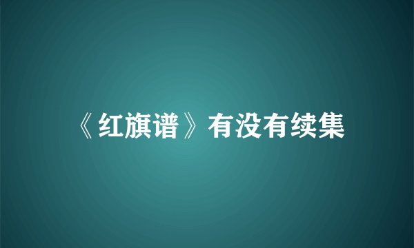 《红旗谱》有没有续集