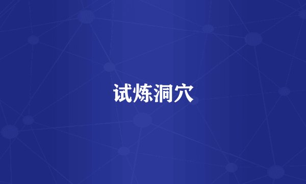 试炼洞穴