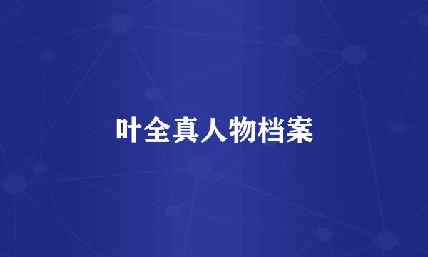 叶全真人物档案