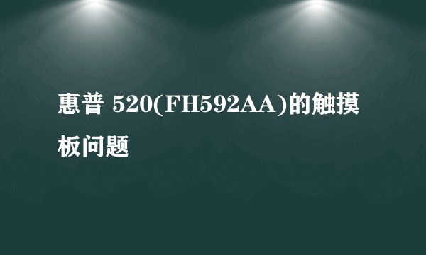 惠普 520(FH592AA)的触摸板问题