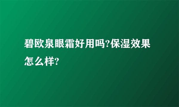 碧欧泉眼霜好用吗?保湿效果怎么样?