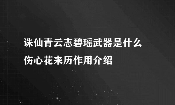 诛仙青云志碧瑶武器是什么 伤心花来历作用介绍