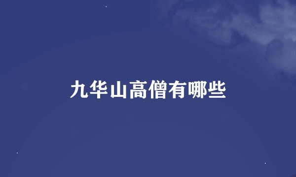 九华山高僧有哪些