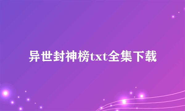 异世封神榜txt全集下载