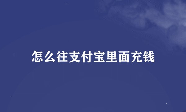 怎么往支付宝里面充钱