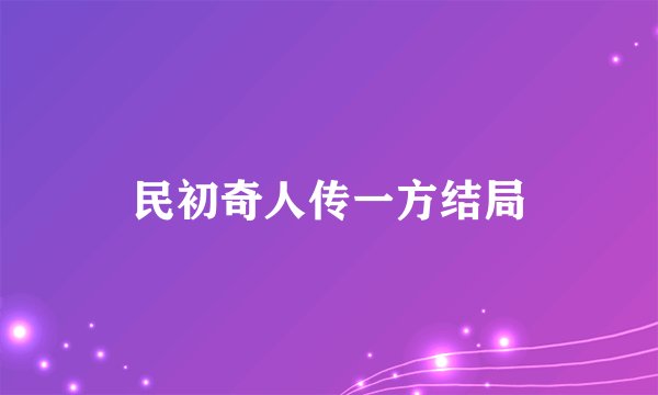 民初奇人传一方结局