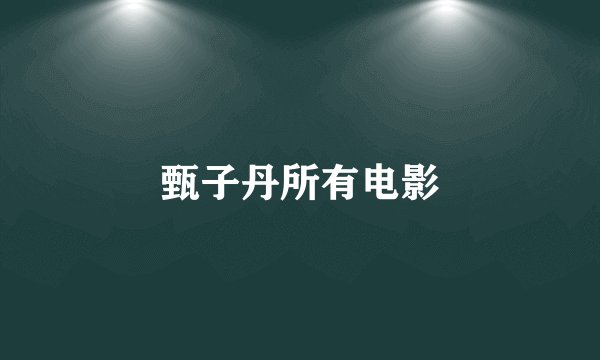 甄子丹所有电影