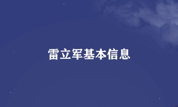 雷立军基本信息