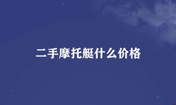 二手摩托艇什么价格