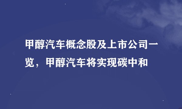 甲醇汽车概念股及上市公司一览，甲醇汽车将实现碳中和