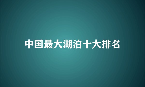 中国最大湖泊十大排名