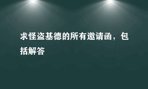 求怪盗基德的所有邀请函，包括解答