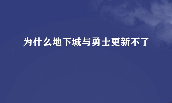 为什么地下城与勇士更新不了