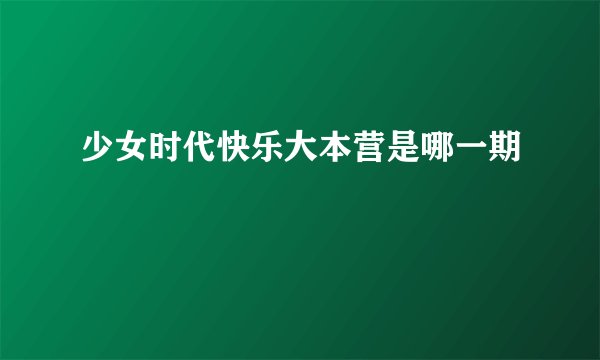 少女时代快乐大本营是哪一期