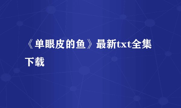《单眼皮的鱼》最新txt全集下载