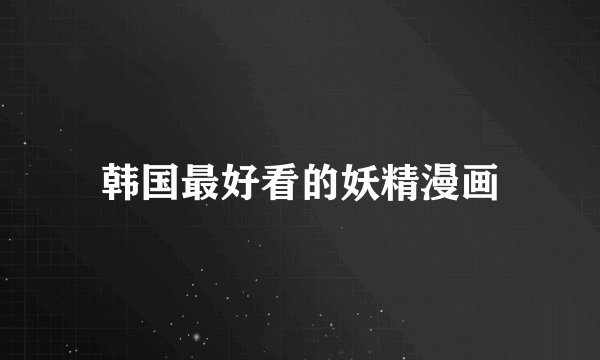 韩国最好看的妖精漫画