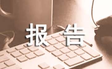 楼顶漏水请求修缮的申请报告