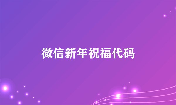 微信新年祝福代码