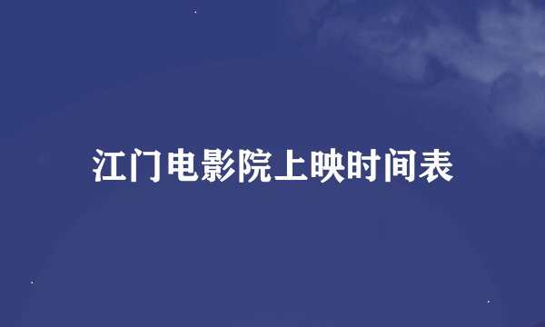 江门电影院上映时间表