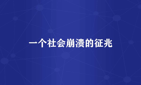 一个社会崩溃的征兆