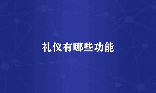 礼仪有哪些功能