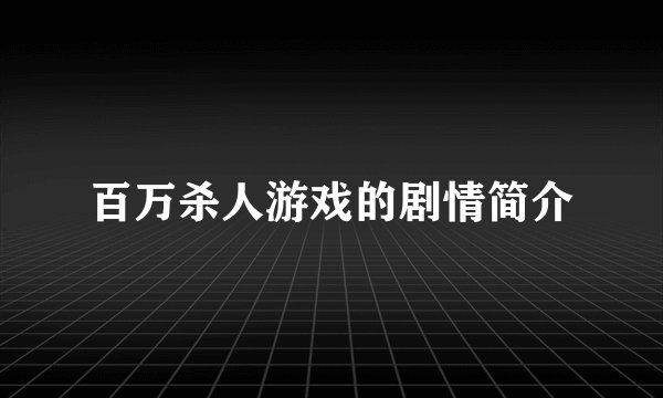 百万杀人游戏的剧情简介