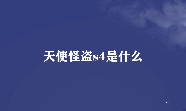 天使怪盗s4是什么