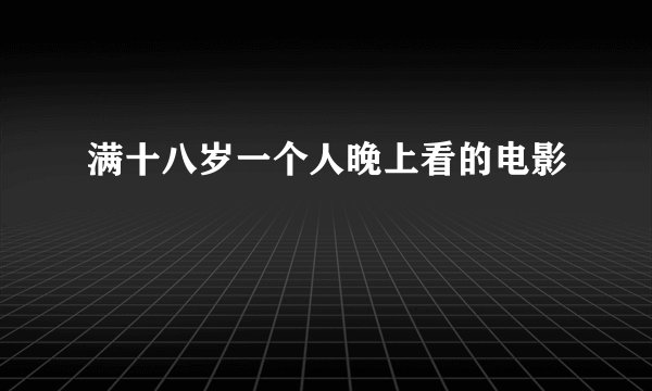 满十八岁一个人晚上看的电影